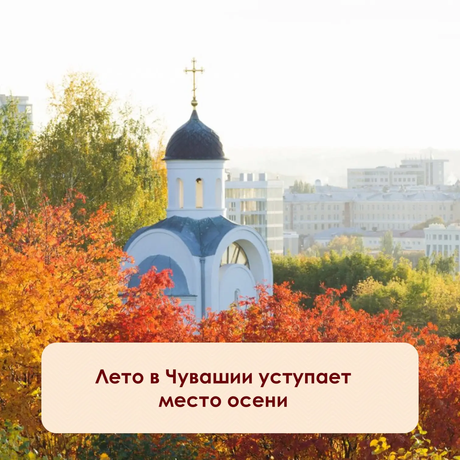 ⚡️Начало сентября в Чувашии выдалось тёплым: среднесуточная температура превышала 15 гр...