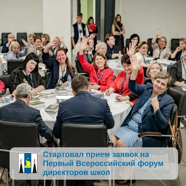 🏛 Стартовал прием заявок на Первый Всероссийский форум директоров школ