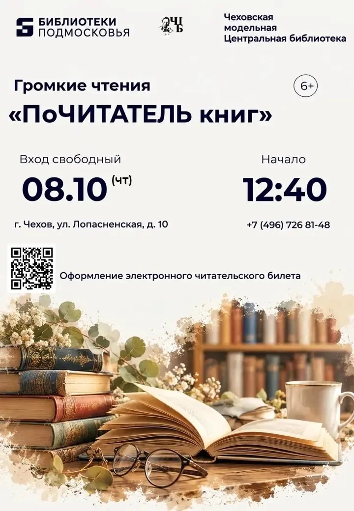 📚 «Почитатель книг»: громкие чтения в Чеховской Центральной библиотеке!