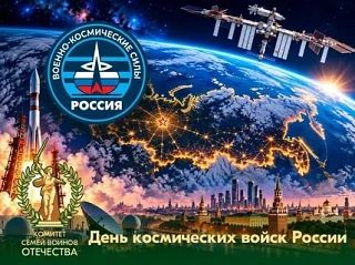 ДЕНЬ КОСМИЧЕ КИХ ВОЙСК В РОССИИ