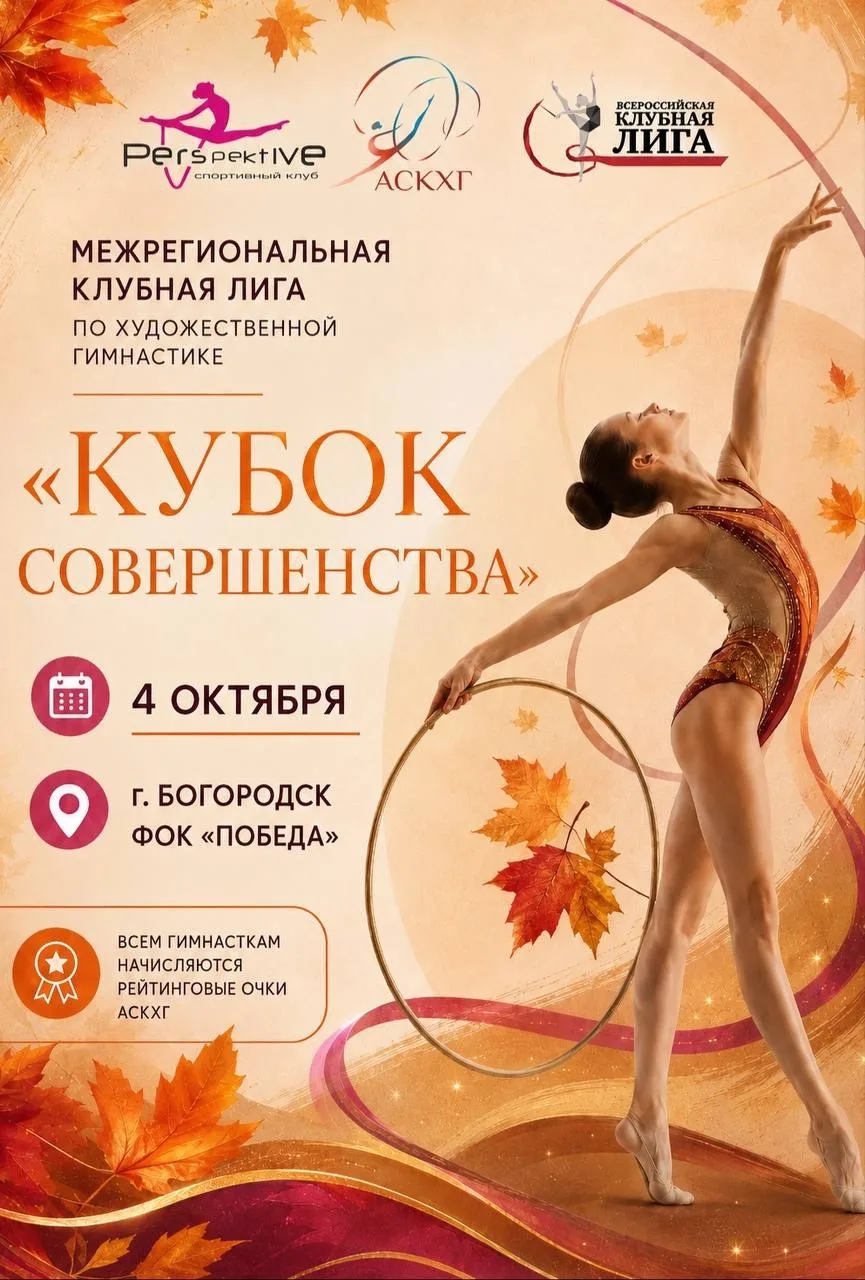 🍂 Межрегиональная Клубная Лига «Кубок совершенства» 🏵