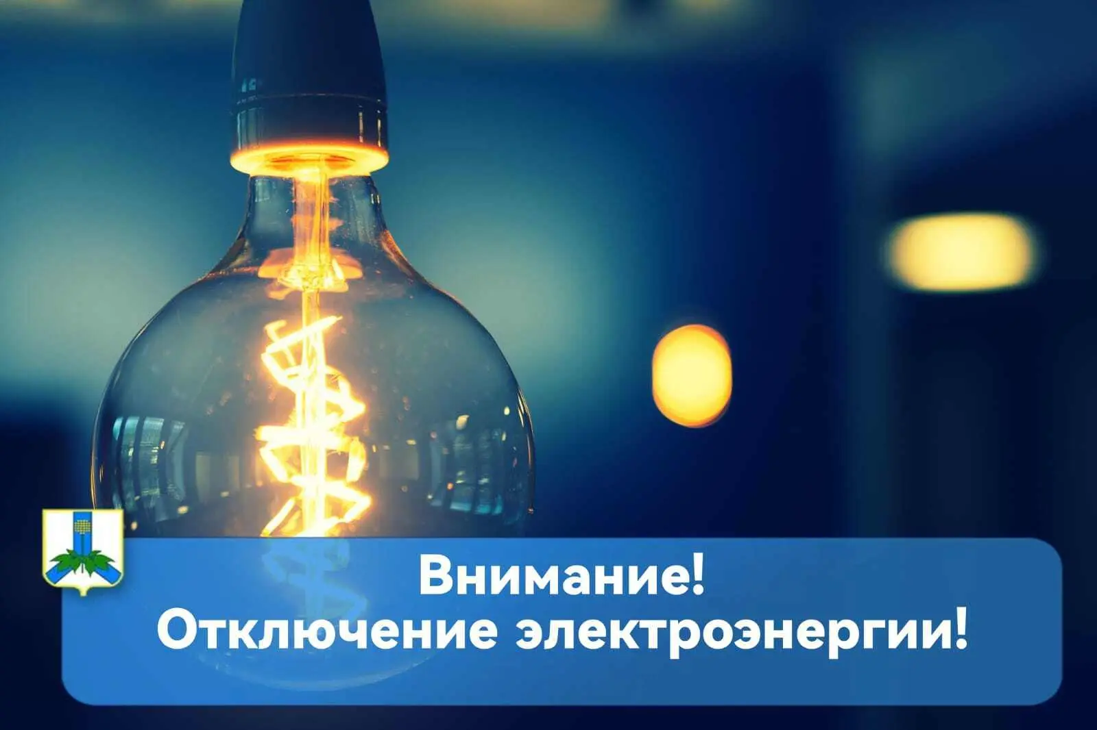 💡ДРСК информирует об отключении электроэнергии для проведения работ!