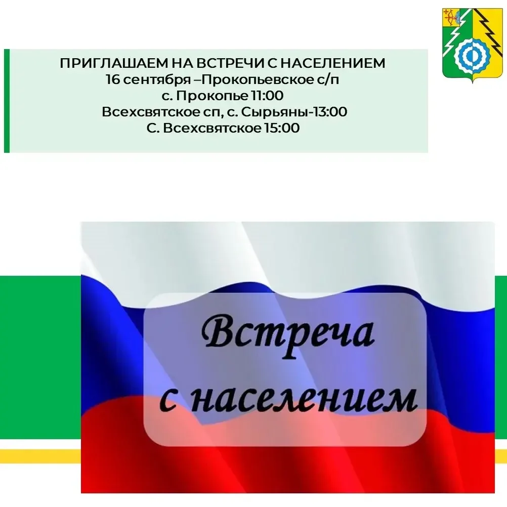 🇷🇺Уважаемые жители ПРОКОПЬЕВСКОГО И ВСЕХСВЯТСКОГО сельских поселений!