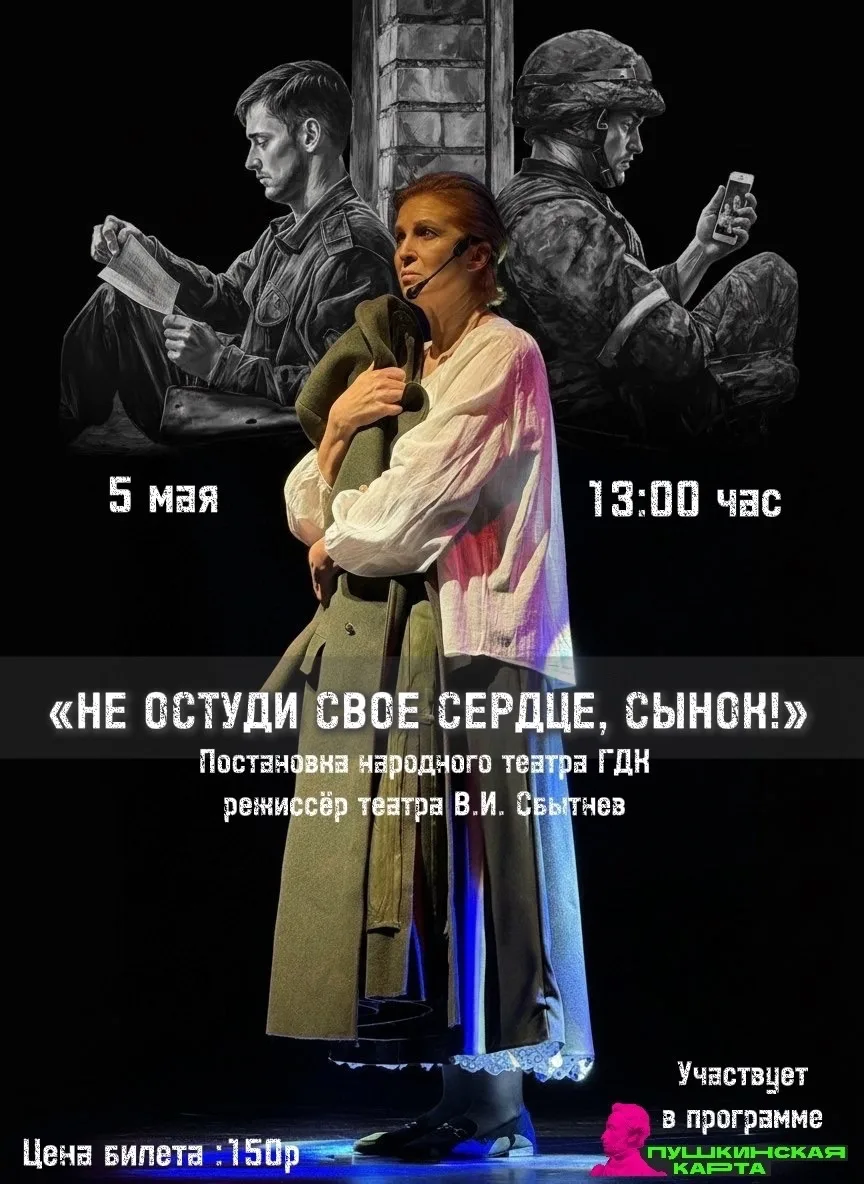 Не остуди свое сердце, сынок