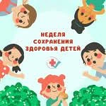 Неделя сохранения здоровья детей
Со 1 по 7 июня 2026 года в России проходит Неделя сохранения здоров
