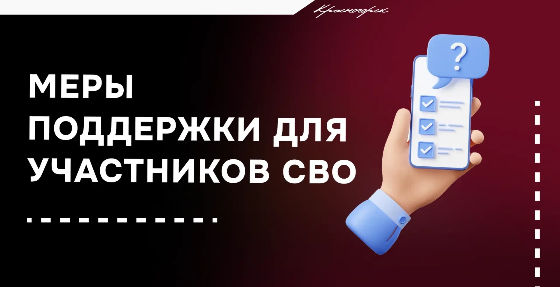 В Красногорске участники СВО и их семьи могут рассчитывать на гарантированную помощь. Работает компл