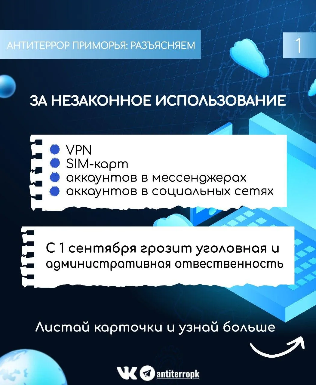 За незаконное использование: VPN SIM-карт аккаунтов в мессенджерах  аккаунтов в социальных сетях  ➡️