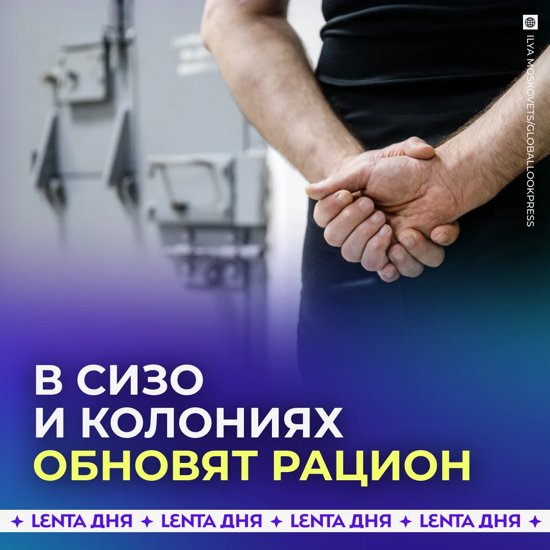 🍽 Заключённых и подозреваемых ждут изменения в рационе.