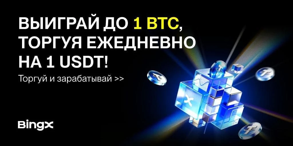 🤩На BingX стартовала акция с гарантированными призами и шансом выиграть 🥇 1 BTC, торг...