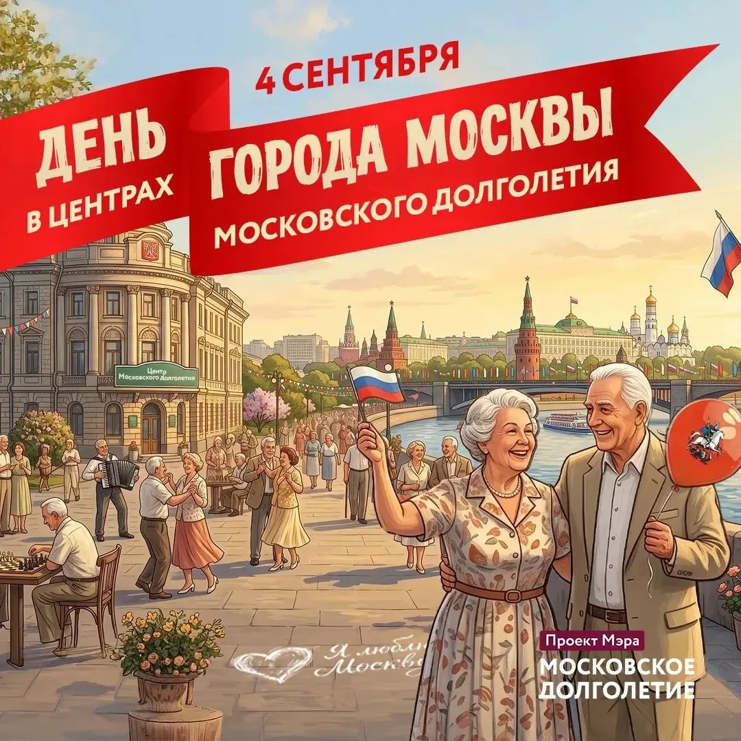 День города вместе с «Московским долголетием»