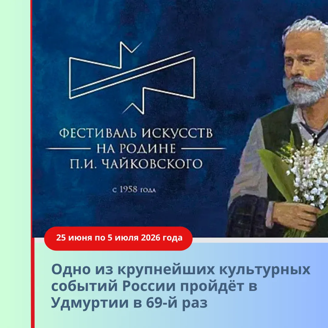 В Удмуртии пройдет фестиваль «На родине Чайковского» (6+)