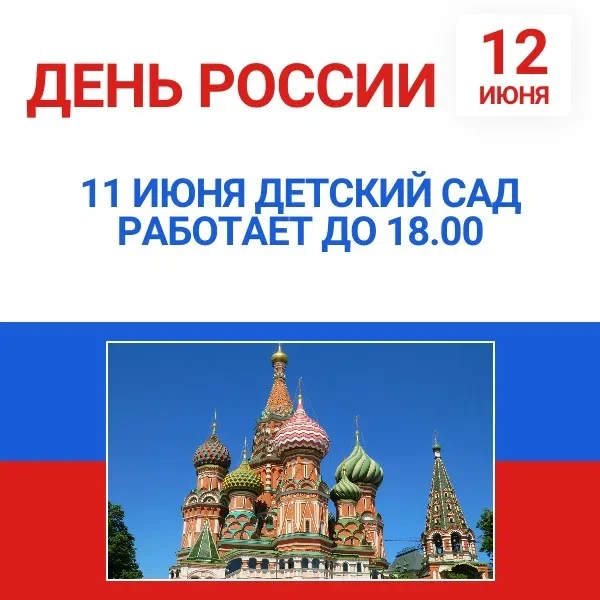 Уважаемые родители!

Информируем вас о режиме работы нашего детского сада в связи с предстоящими пра