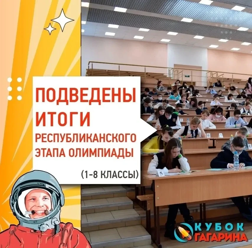 Подведены итоги республиканского этапа олимпиады на Кубок Гагарина.