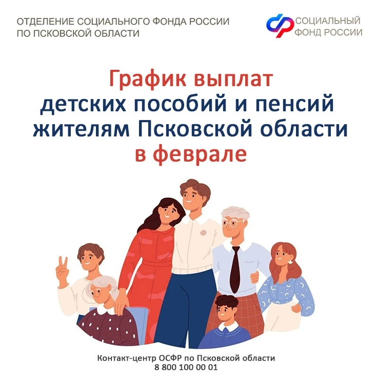 ✍График выплат детских пособий и пенсий жителям Псковской области в феврале 2026 г.   💳Отделение СФР