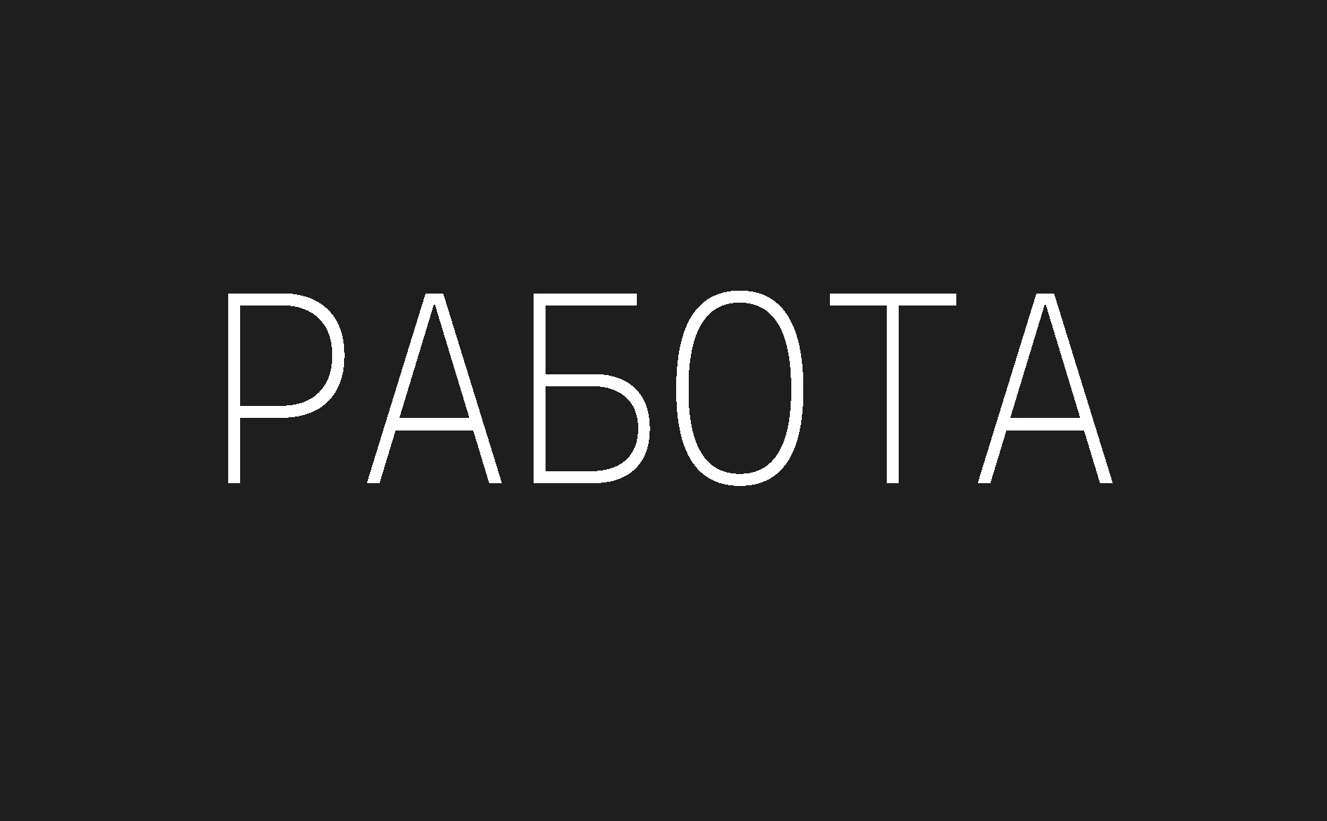 👍Хорошая группа для поиска работы в Калининграде - https://t.me/jobs39