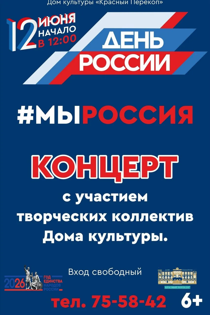 Концерт «МыРоссия»

⏰12 июня (завтра), в 12:00
📍ДК «Красный Перекоп», ул. Стачек, 53
💵Вход свободн