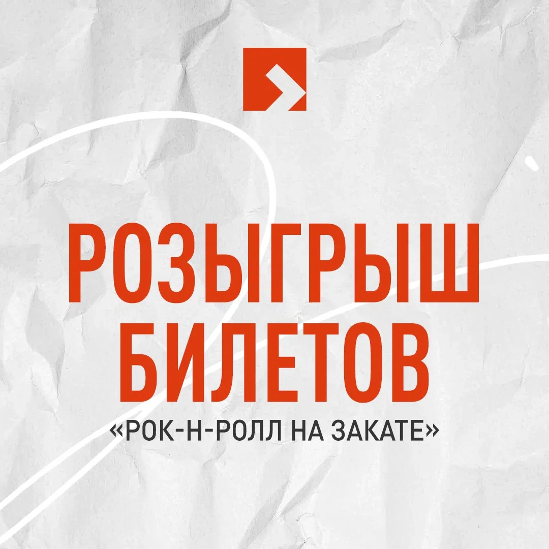 До «Рок-н-ролла на закате» меньше суток!