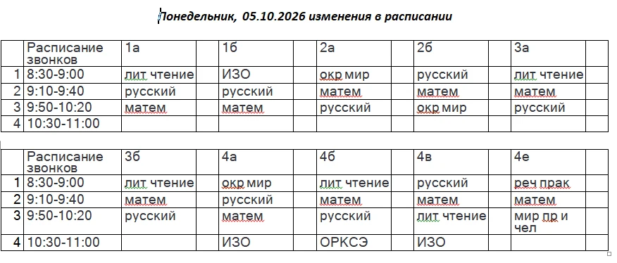 Доброе утро, изменения в расписании на понедельник