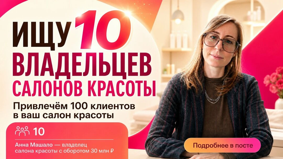 Покажу как привлечь 100 клиентов в ваш салон красоты