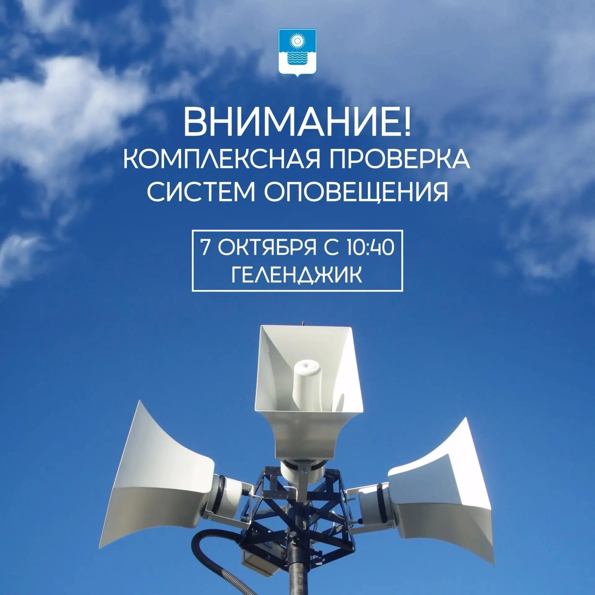 7 октября - плановая проверка готовности систем оповещения населения