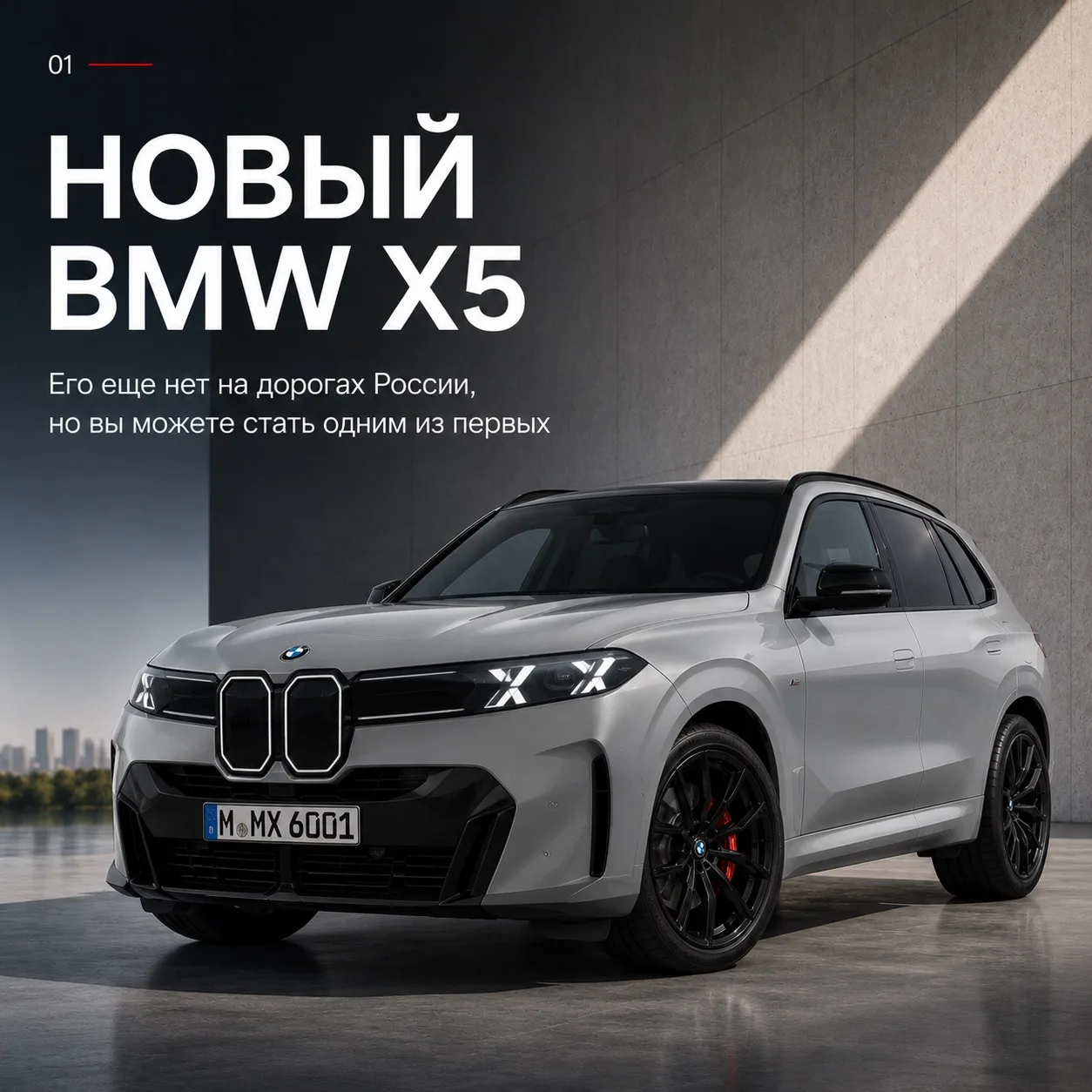 Станьте одним из первых владельцев нового BMW X5 прямо с завода! 🚘

Пока большинство только ждёт по