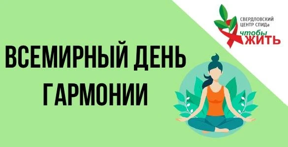 🌍✨ Сегодня отмечается Всемирный день гармонии — день, который напоминает о важности уважения, подде