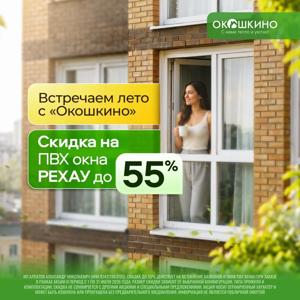 Лето в «Окошкино» — Скидка до 55% на ПВХ окна РЕХАУ