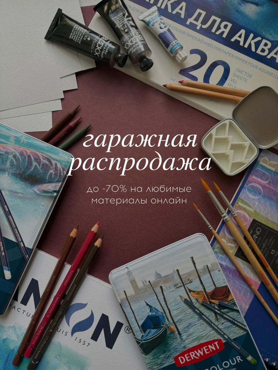 Три самых заветных слова ❤️ ГАРАЖНАЯ РАСПРОДАЖА ОНЛАЙН!  Классные новости — теперь каждый художник с