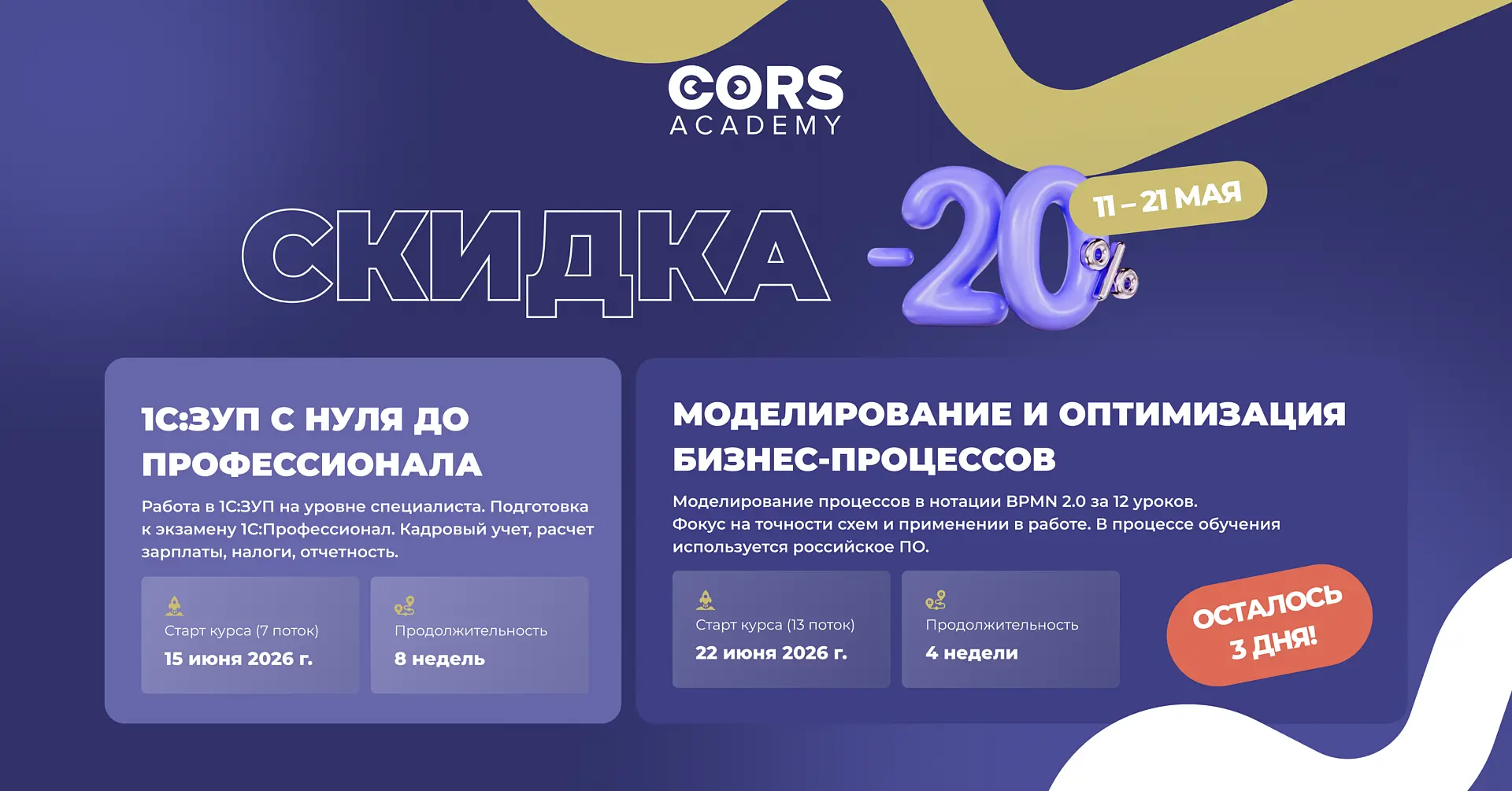 ⚡️ Осталось 3 дня, чтобы получить скидку 20% на курсы по 1С:ЗУП и бизнес-процессам