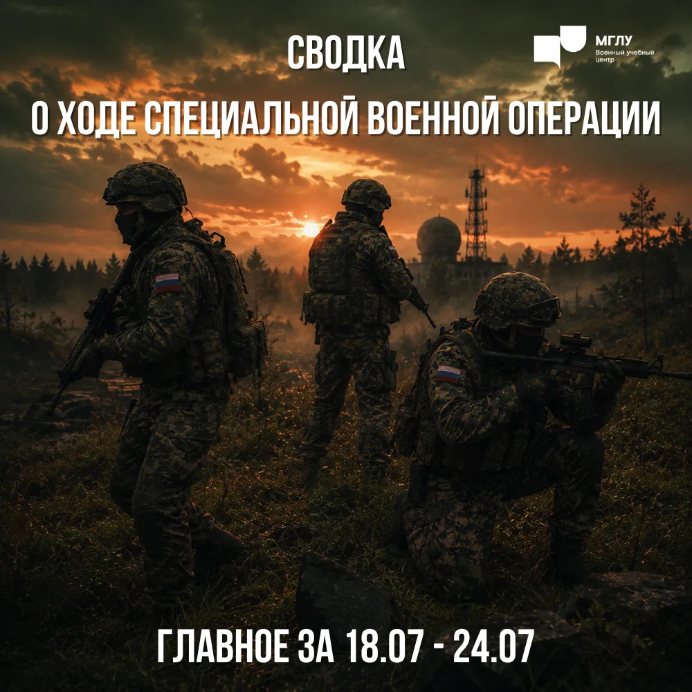 Специальная военная операция, сводка с 18 по 24 июля 2026 г.

⚡️ С 18 по 24 июля в ответ на террорис