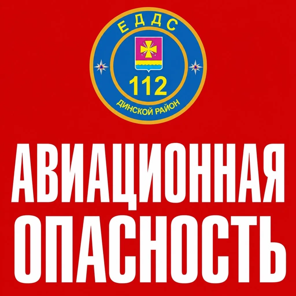 ⚠️ АВИАЦИОННАЯ ОПАСНОСТЬ НА ТЕРРИТОРИИ КРАСНОДАРСКОГО КРАЯ