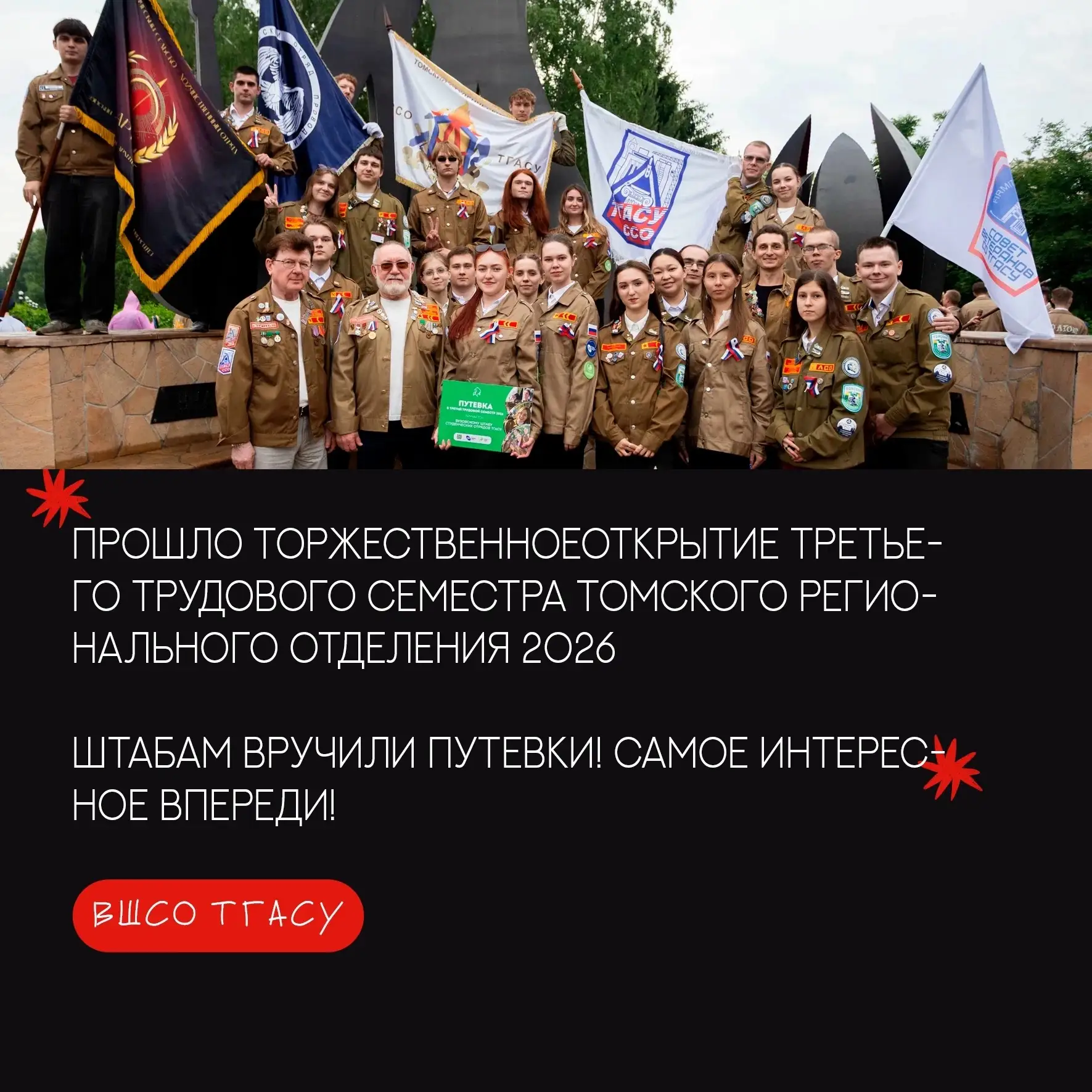 🛠 Третий трудовой семестр официально открыт! 
Томский штаб студенческих отрядов ждёт незабываемое л