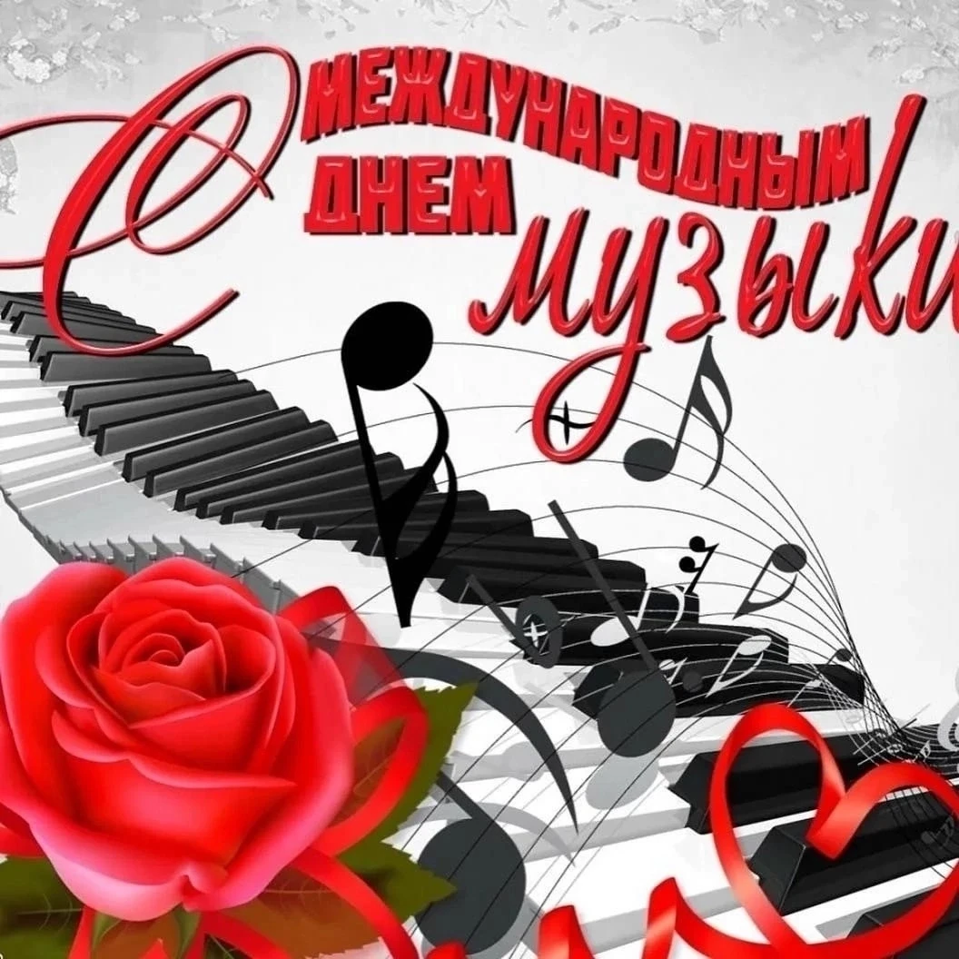 ДЕНЬ МУЗЫКИ