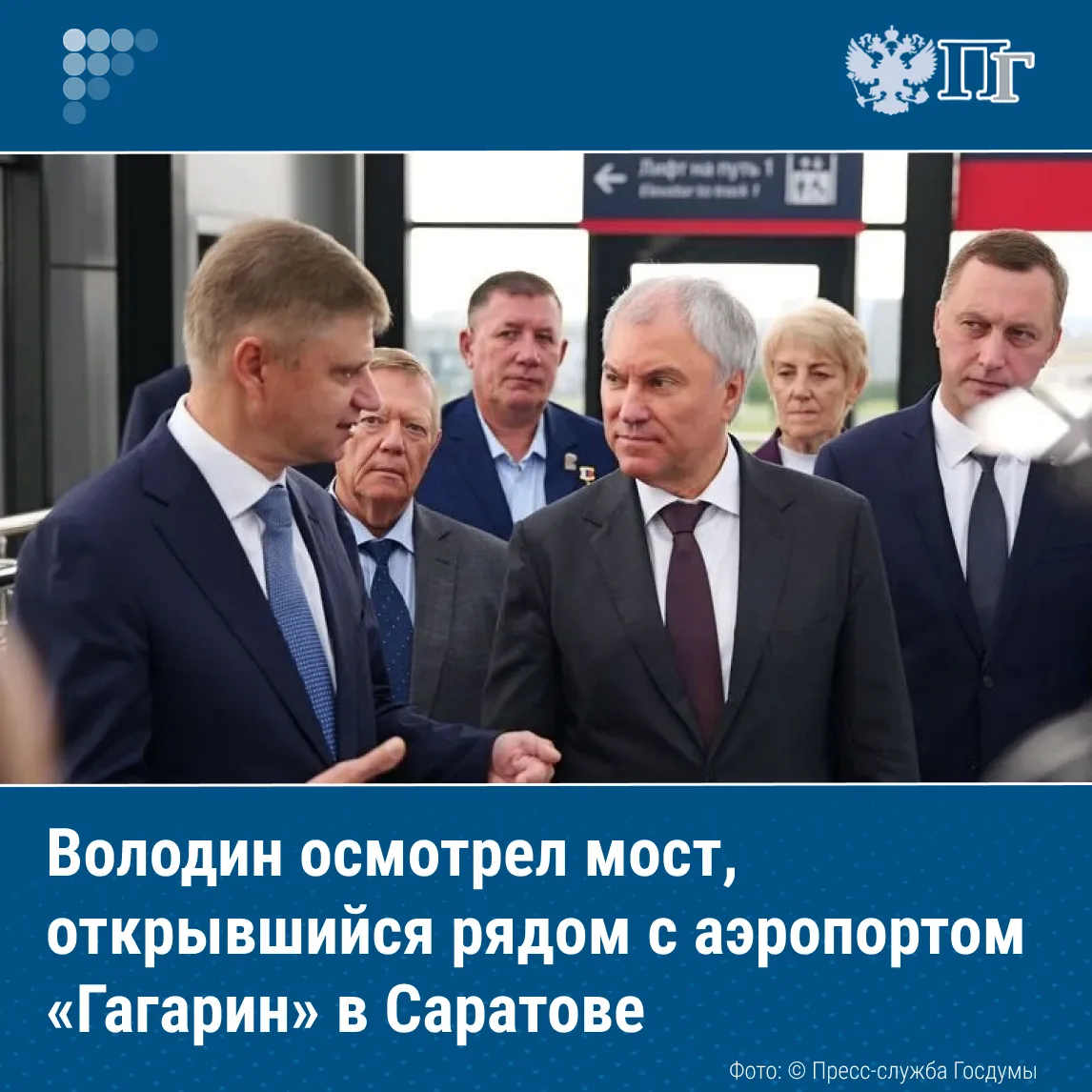 Председатель Госдумы Вячеслав Володин осмотрел открывшийся в Саратове пешеходный мост ч...
