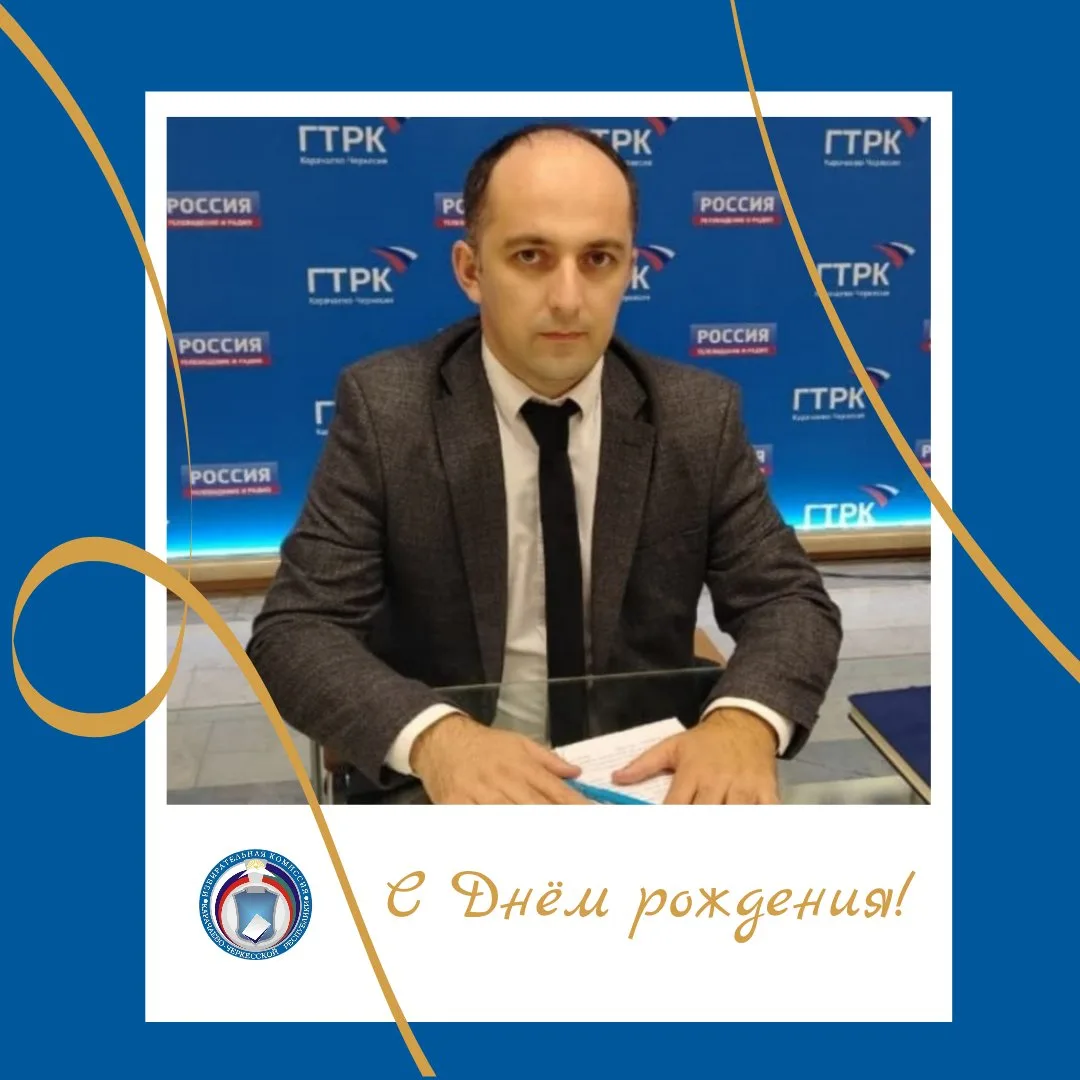 🔹ПОЗДРАВЛЯЕМ! 

Сегодня свой День рождения отмечает Эбзеев Мурат Расулович, член Избирательной коми