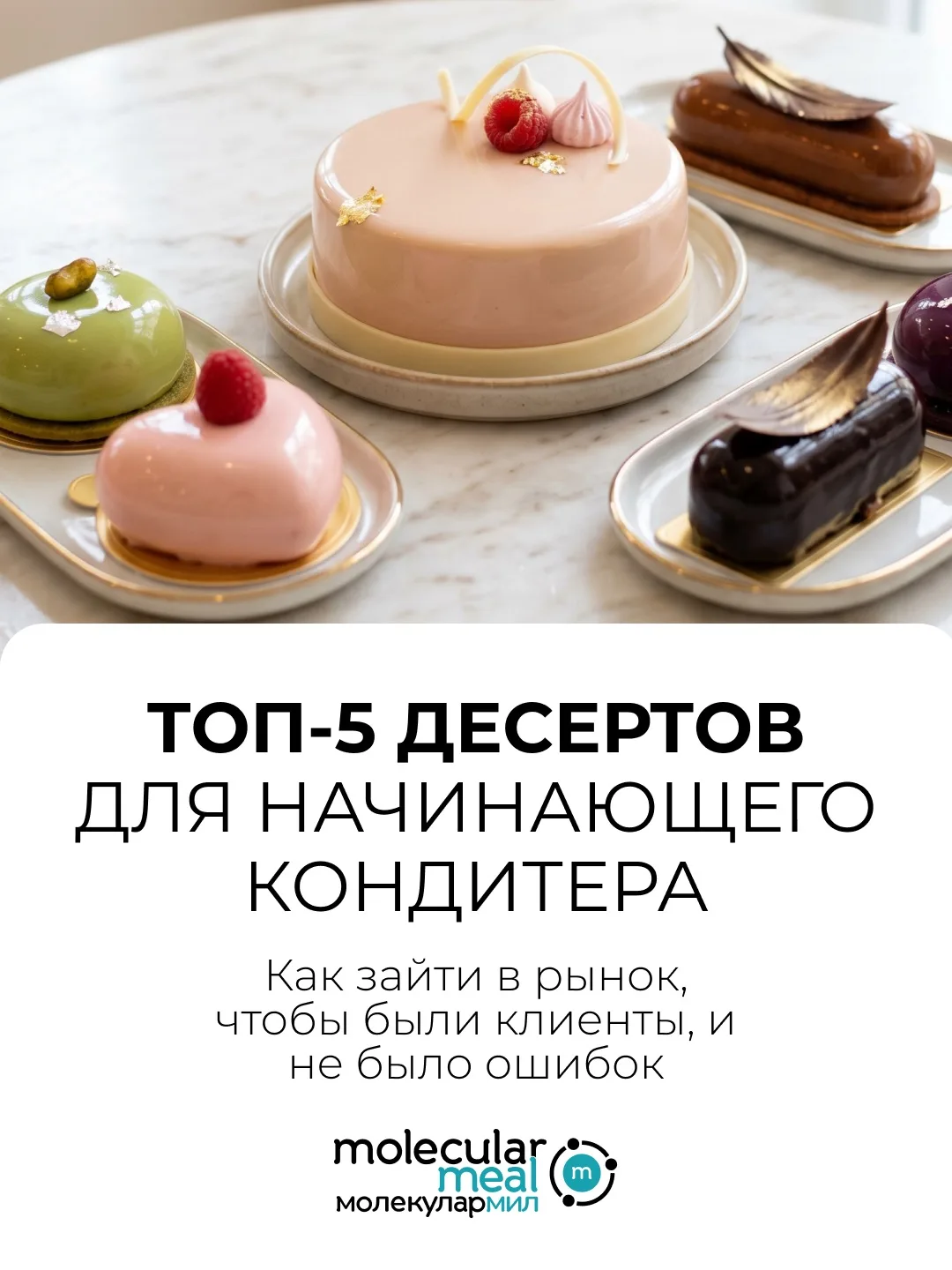 Топ-5 десертов для начинающего кондитера💙