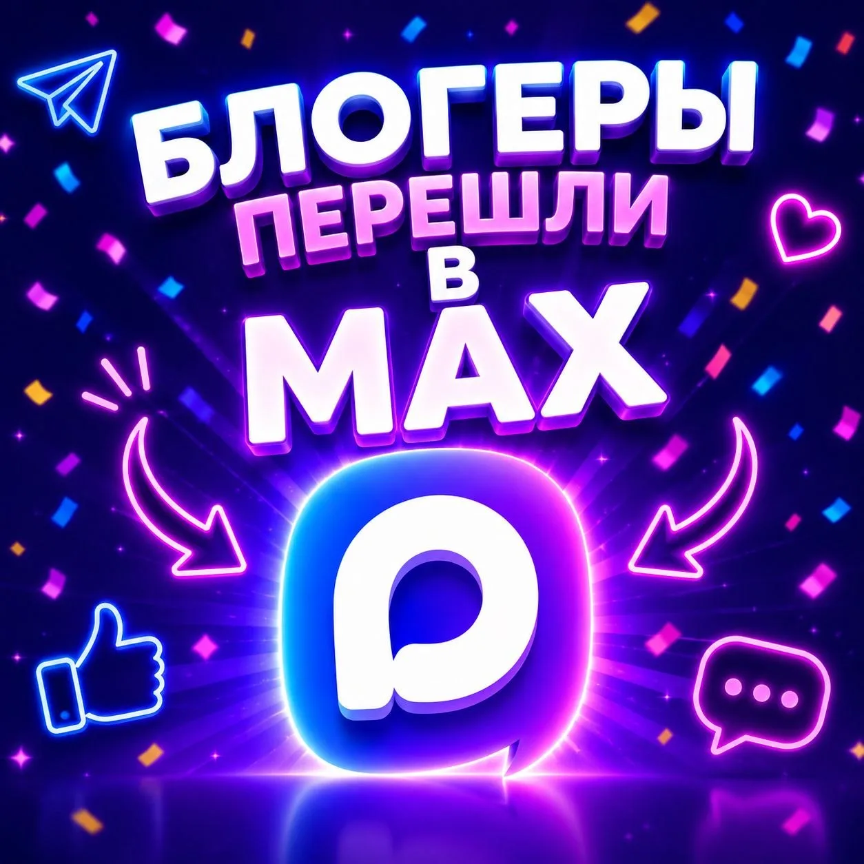 🚨 ТВОИ ЛЮБИМЫЕ БЛОГЕРЫ СОЗДАЛИ СВОИ КАНАЛЫ В МАКСЕ!!!