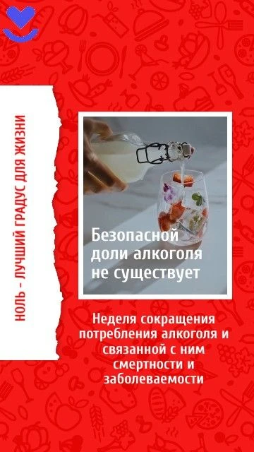 🗓 С 7 по 13 сентября — Неделя сокращения потребления алкоголя и связанной с ним смертн...