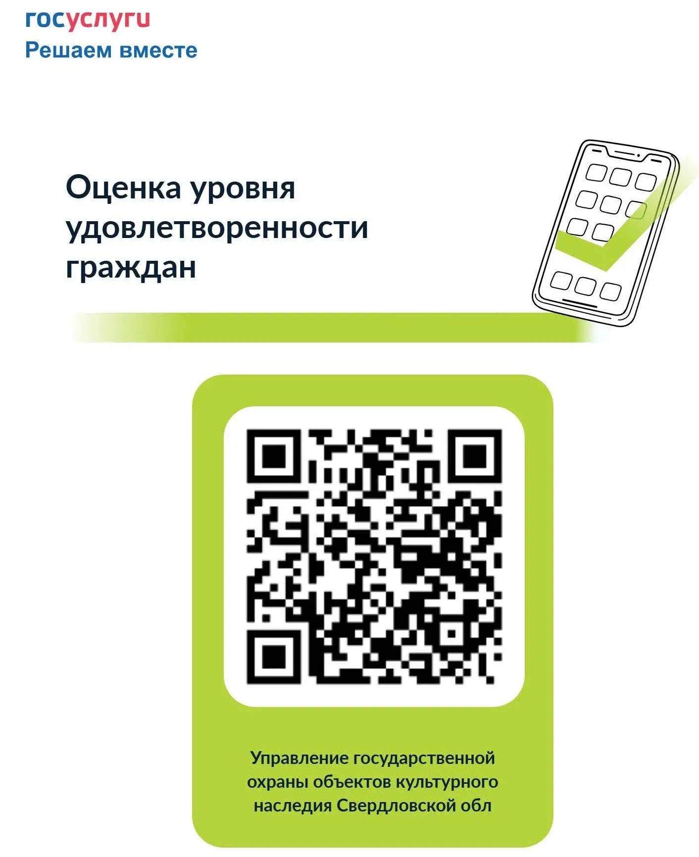 Оцените качество работы Управления госохраны ОКН СО ⚡️⁣

Приглашаем жителей нашего региона принять у