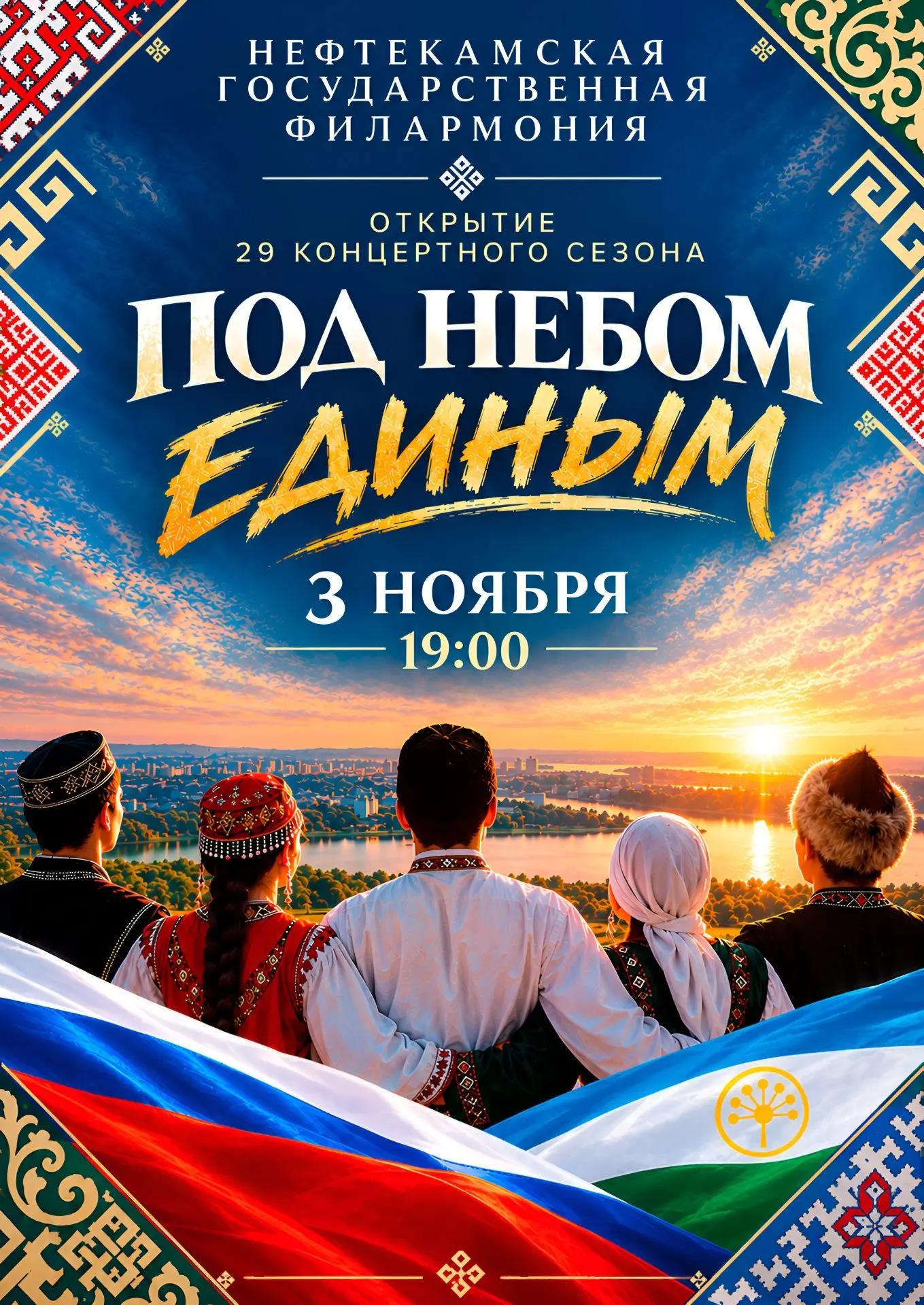 3 ноября Нефтекамская государственная филармония торжественно открывает XXIX концертный...