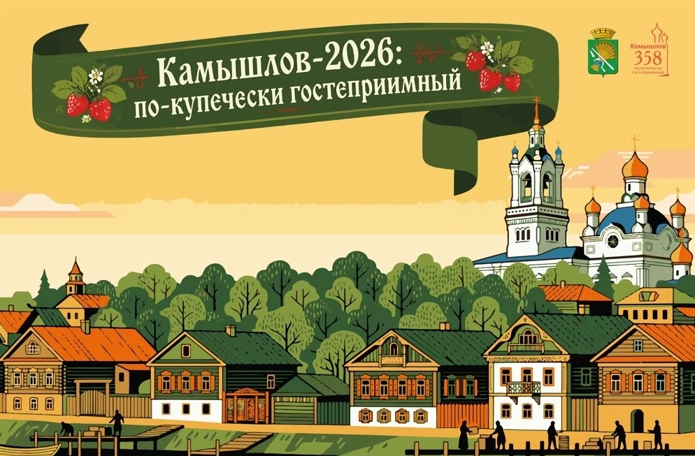 ❗Камышлов 2026: по-купечески гостеприимный❗🎉 (продолжение)