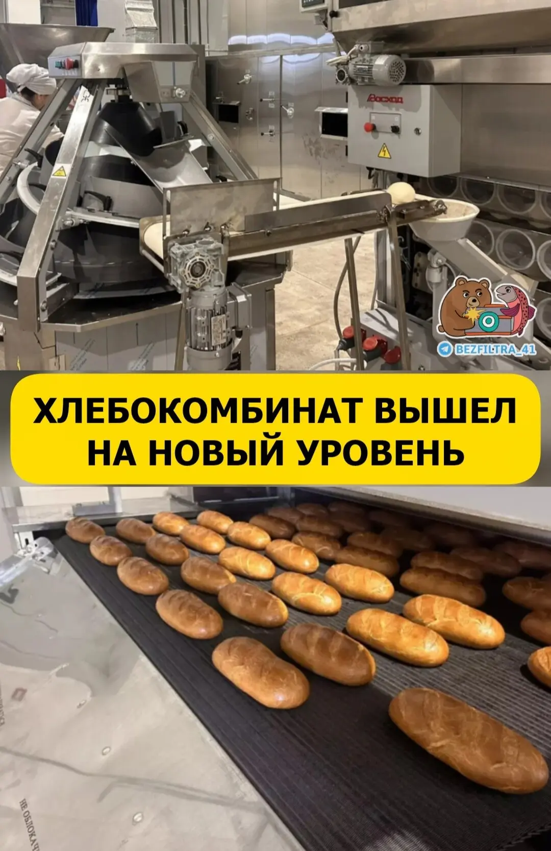 😅 На Петропавловском хлебокомбинате при поддержке краевого правительства запустили выс...