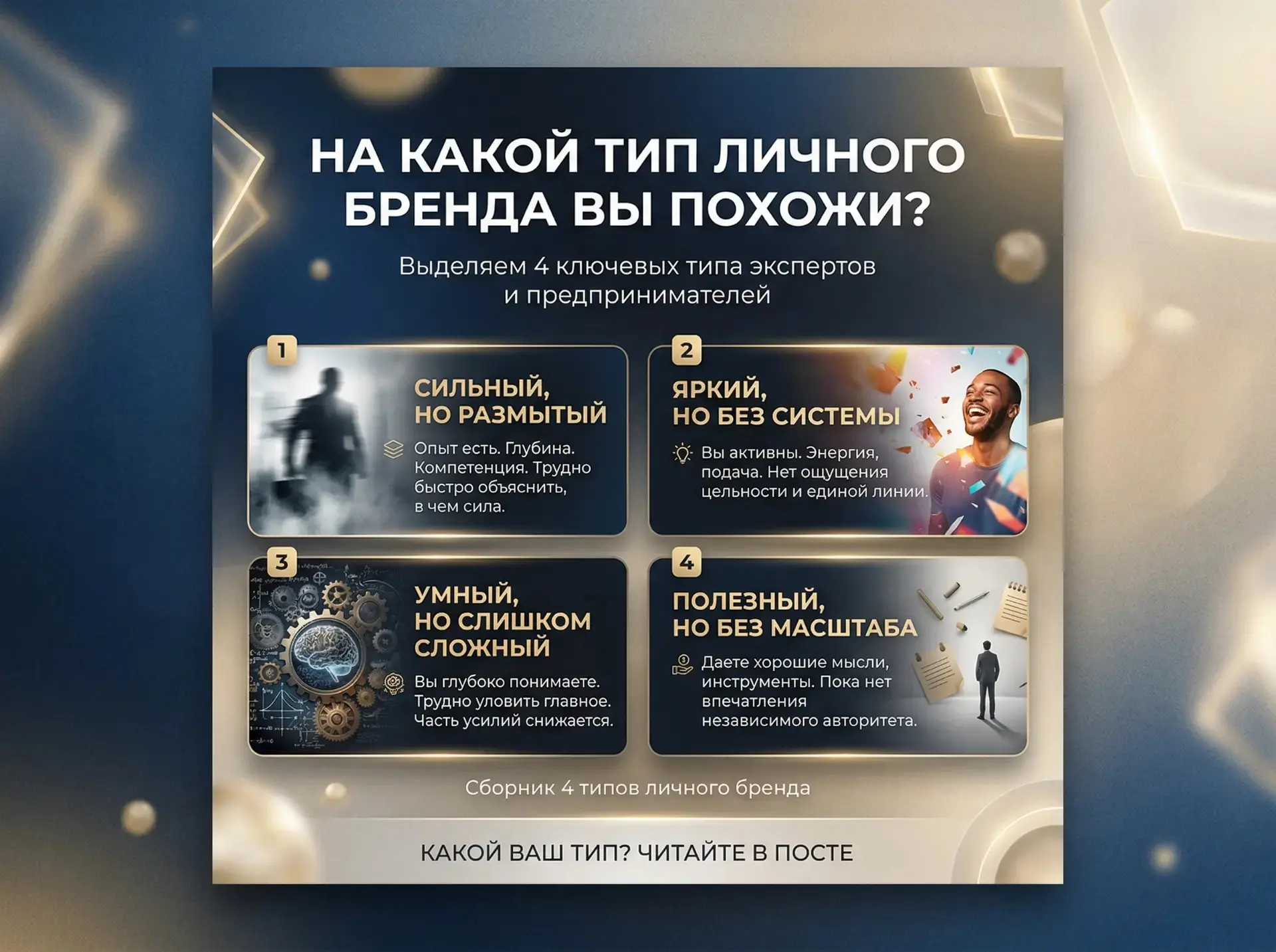 На какой тип личного бренда вы сейчас похожи?

Иногда человеку трудно точно описать себя. Зато очень
