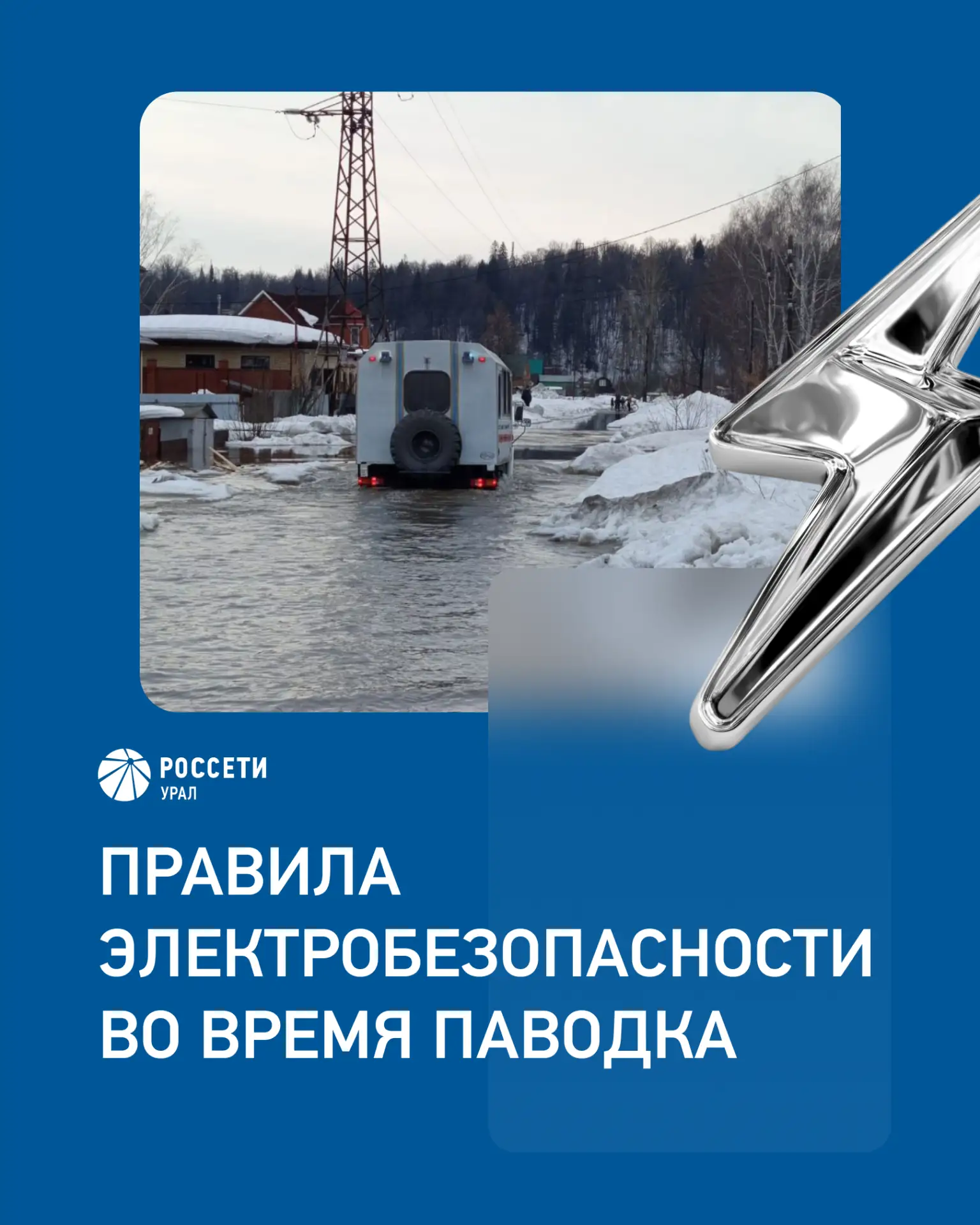 Электробезопасность во время паводка