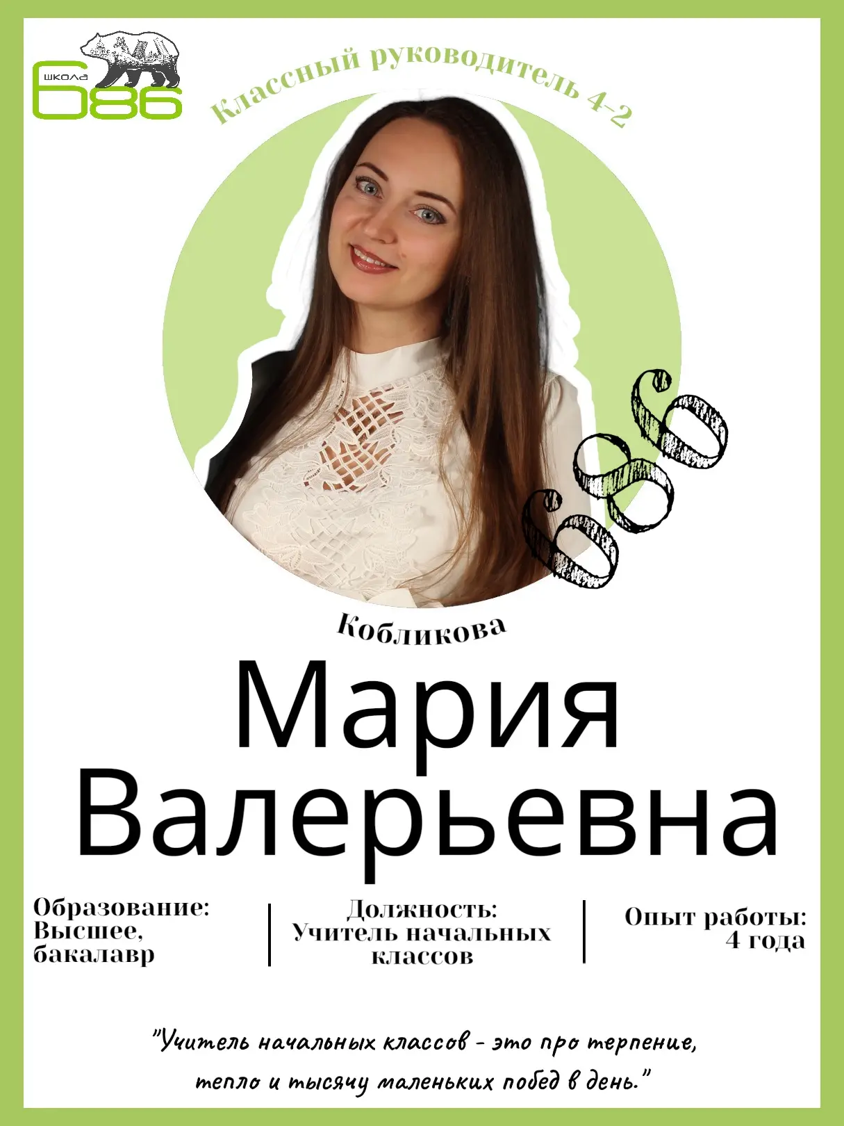 Классный руководитель 4-2 — Кобликова Мария Валерьевна

Мария Валерьевна — учитель начальных классов