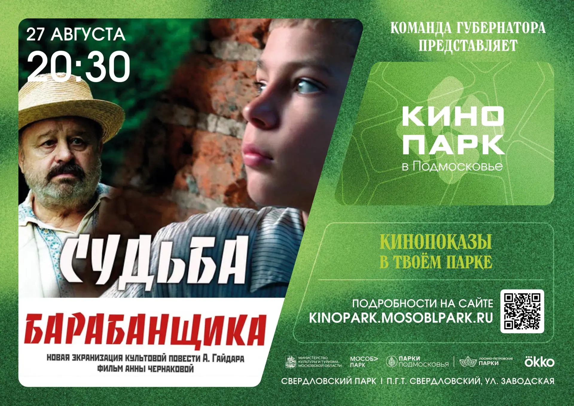 🎬 Вечерний киносеанс в Свердловском парке