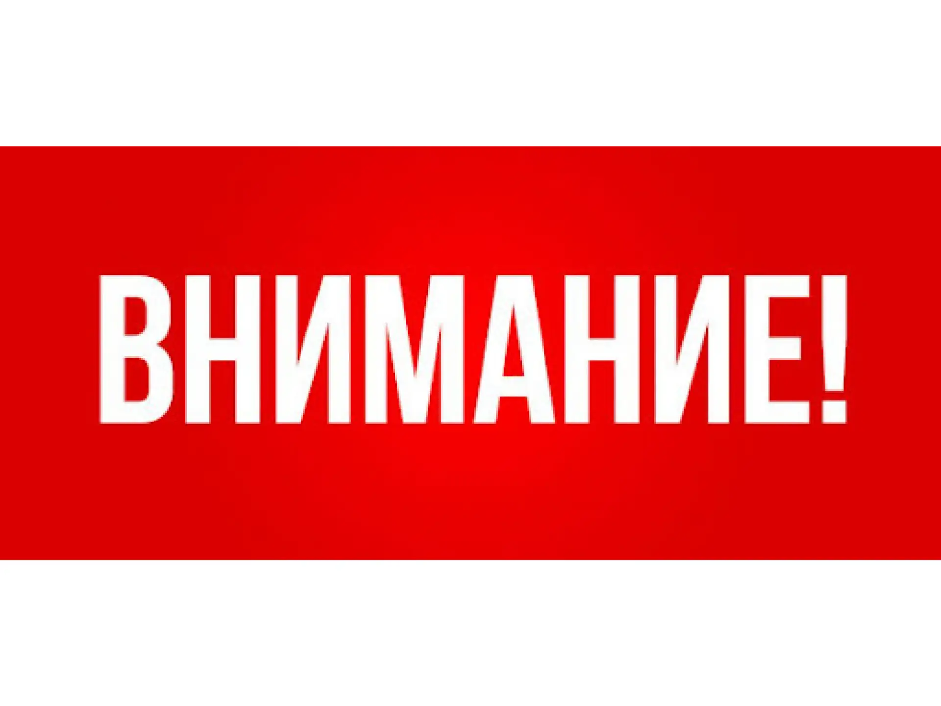 Уважаемые жители двора дома 1 по пер. Сосновому!