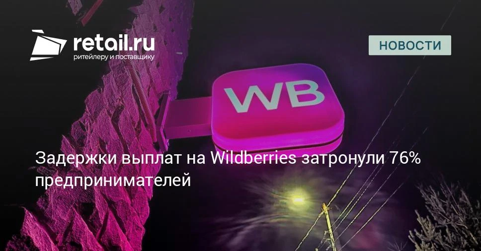 Рекордное число продавцов Wildberries столкнулись с просрочкой выплат.