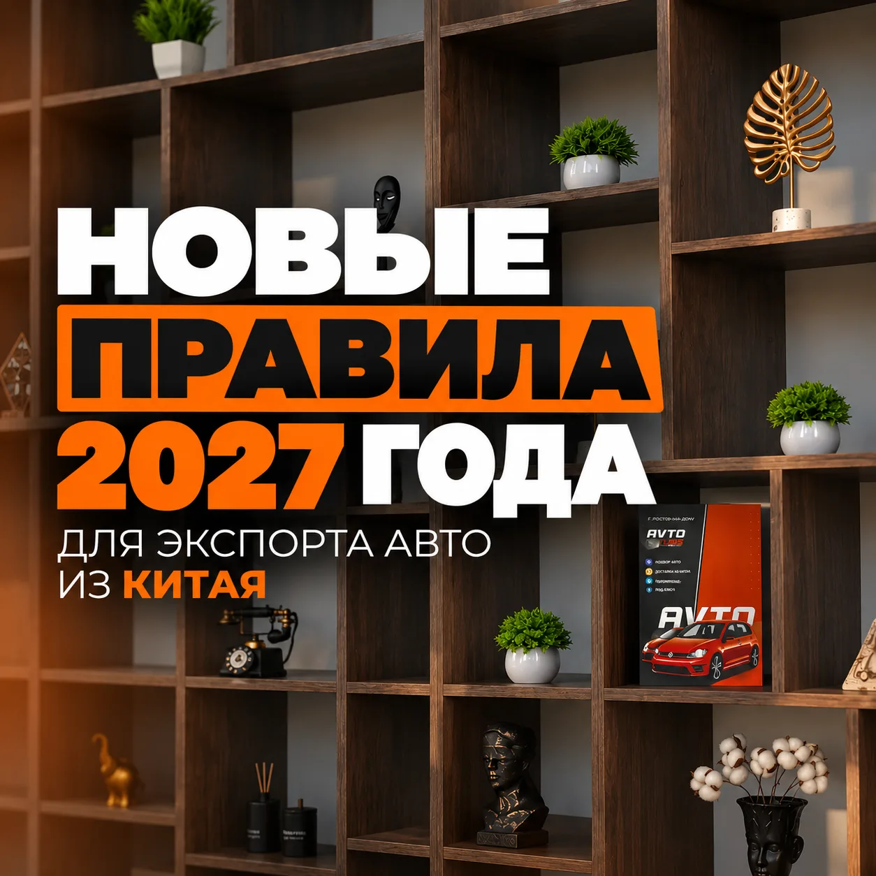 Важная информация для тех, кто планирует купить новый авто из Китая