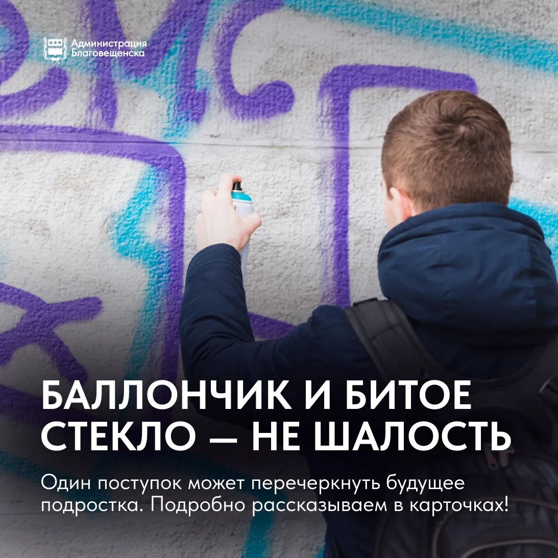👮🏻Баллончик с краской и битый стеклопакет: почему «безобидная» шалость может перечерк...